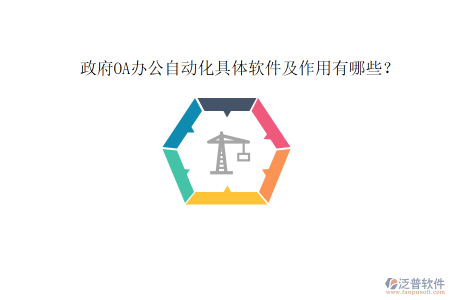  政府OA辦公自動(dòng)化具體軟件及作用有哪些？