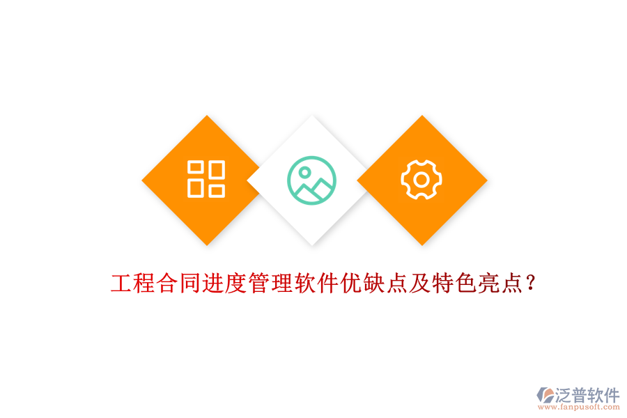 工程合同進度管理軟件優(yōu)缺點及特色亮點？