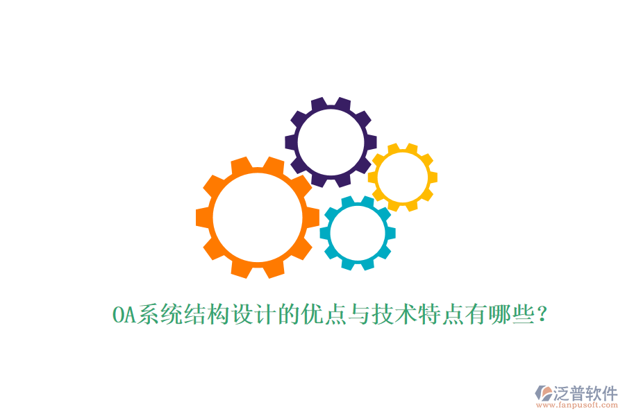  OA系統(tǒng)結(jié)構(gòu)設(shè)計(jì)的優(yōu)點(diǎn)與技術(shù)特點(diǎn)有哪些？