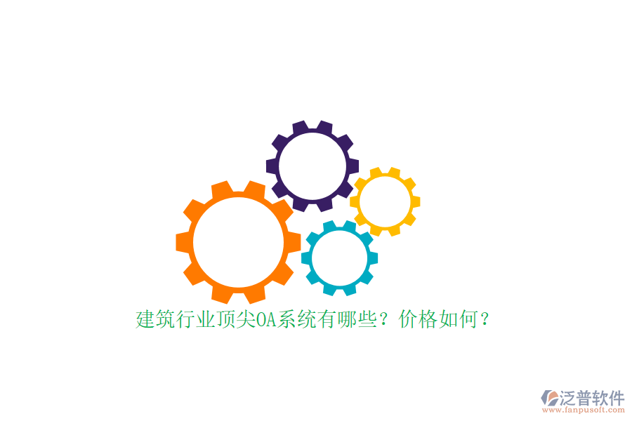 建筑行業(yè)頂尖OA系統(tǒng)有哪些？價格如何？