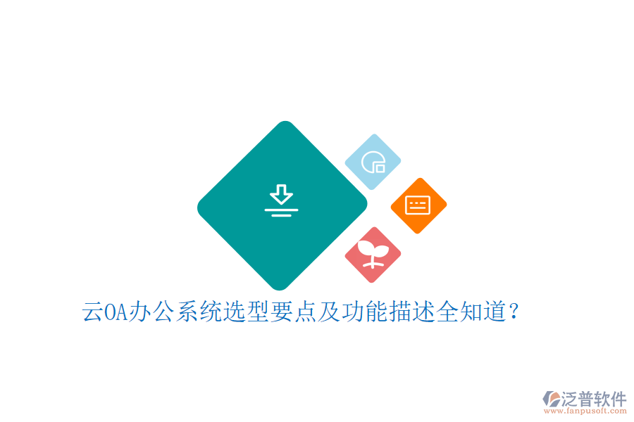 云<a href=http://newsbd7.com/oa/ target=_blank class=infotextkey>OA辦公系統(tǒng)</a>選型要點及功能描述全知道？