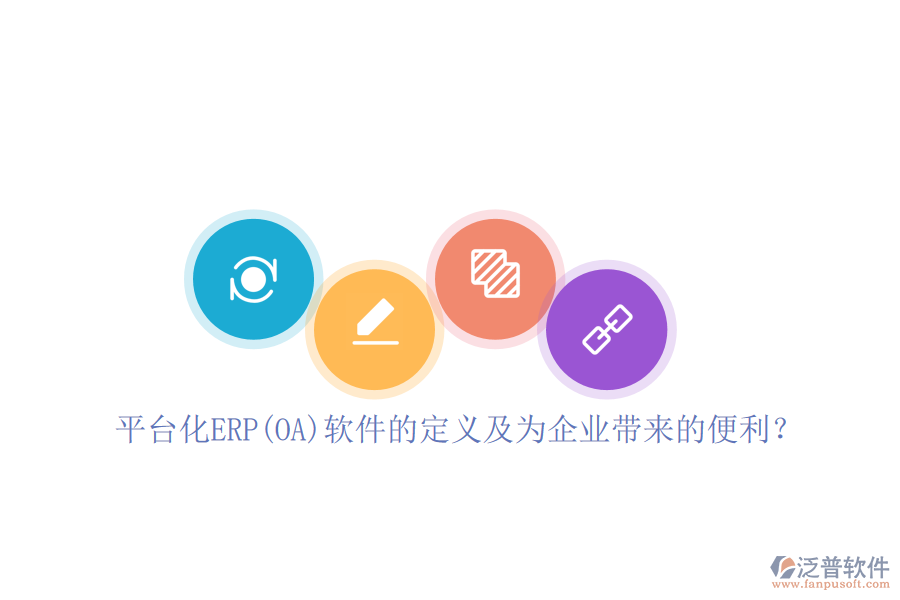 平臺(tái)化ERP(OA)軟件的定義及為企業(yè)帶來(lái)的便利？