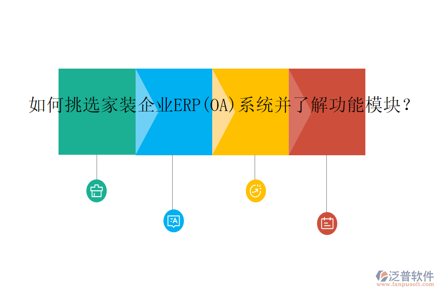 如何挑選家裝企業(yè)ERP(OA)系統(tǒng)并了解功能模塊？