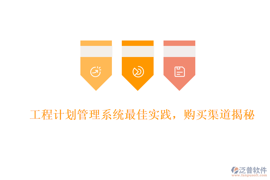 工程計(jì)劃管理系統(tǒng)最佳實(shí)踐，購買渠道揭秘