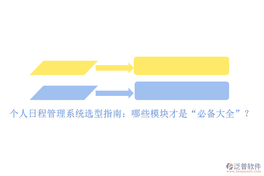 個(gè)人日程管理系統(tǒng)選型指南：哪些模塊才是“必備大全”？