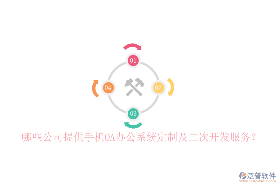  哪些公司提供手機(jī)OA辦公系統(tǒng)定制及二次開發(fā)服務(wù)？