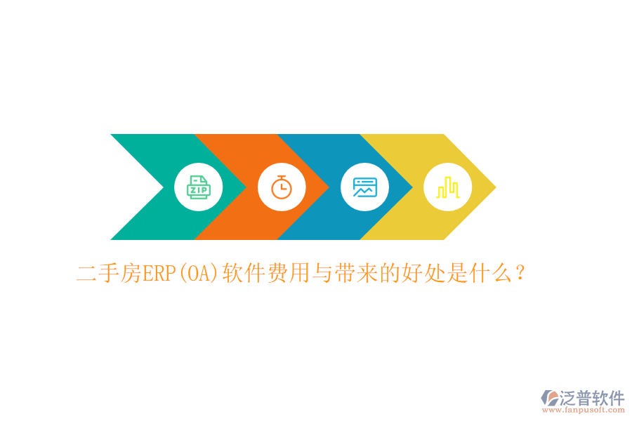 二手房ERP(OA)軟件費(fèi)用與帶來的好處是什么？
