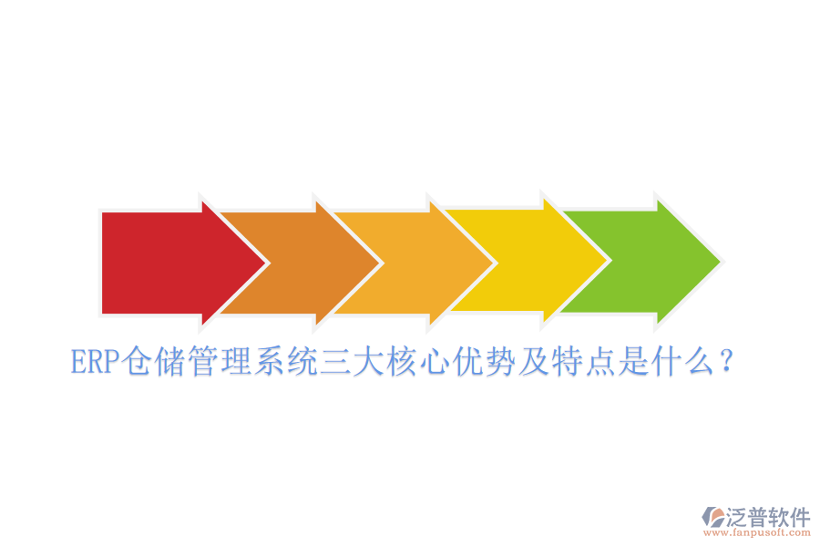 ERP倉儲管理系統(tǒng)三大核心優(yōu)勢及特點是什么？