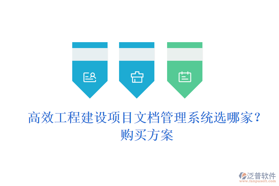 高效工程建設(shè)項(xiàng)目文檔管理系統(tǒng)選哪家？購(gòu)買方案