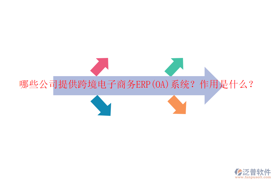 哪些公司提供跨境電子商務(wù)ERP(OA)系統(tǒng)？作用是什么？