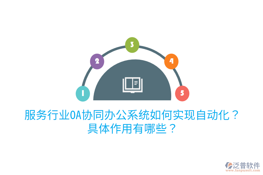 服務(wù)行業(yè)OA協(xié)同辦公系統(tǒng)如何實(shí)現(xiàn)自動(dòng)化？具體作用有哪些？