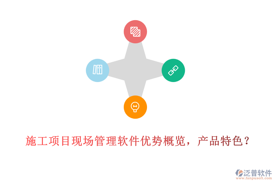 施工項目現(xiàn)場管理軟件優(yōu)勢概覽，產(chǎn)品特色？
