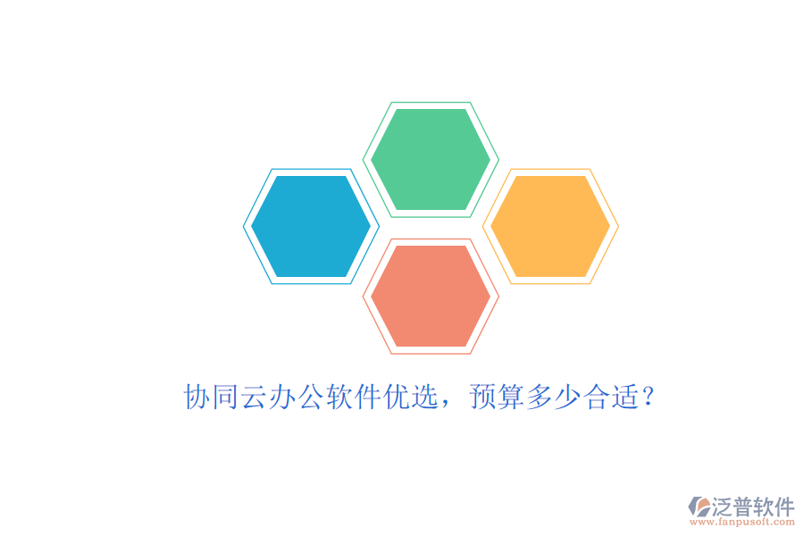 協(xié)同云辦公軟件優(yōu)選，預(yù)算多少合適？