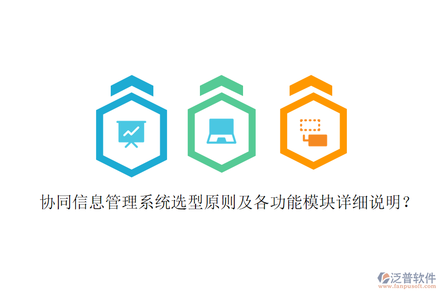  協(xié)同信息管理系統(tǒng)選型原則及各功能模塊詳細(xì)說(shuō)明？