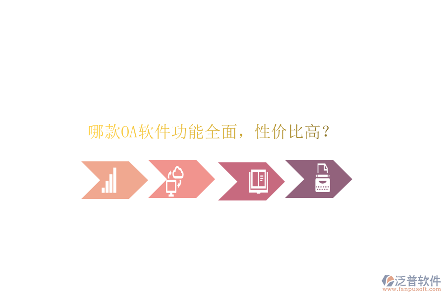 哪款OA軟件功能全面，性價比高？