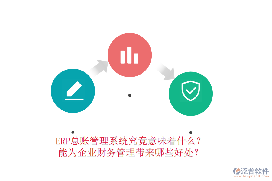 ERP總賬管理系統(tǒng)究竟意味著什么？能為企業(yè)財(cái)務(wù)管理帶來(lái)哪些好處？