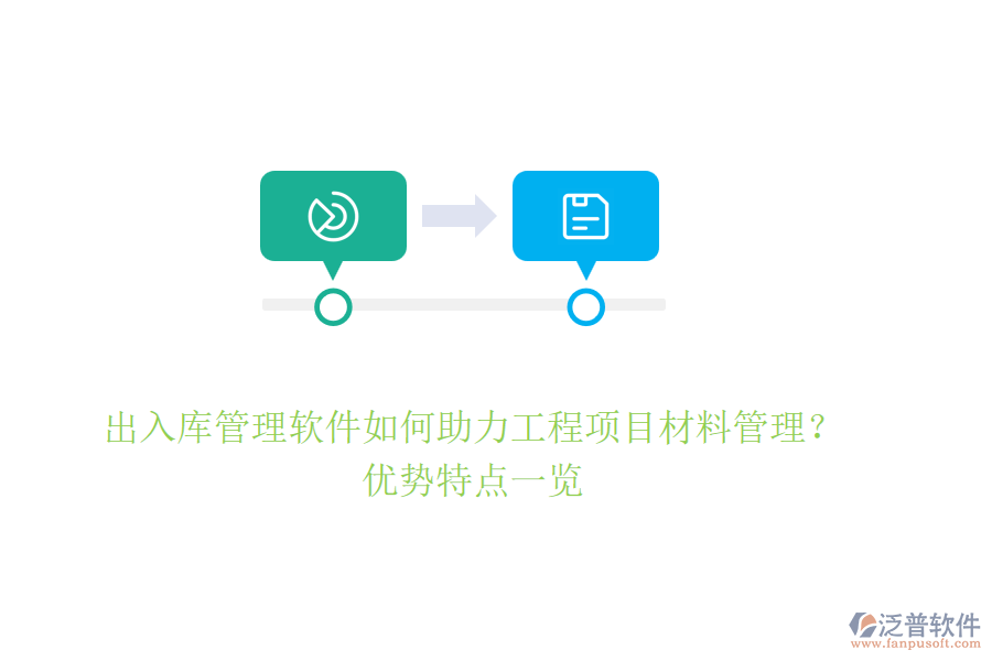 出入庫(kù)管理軟件如何助力工程項(xiàng)目材料管理？?jī)?yōu)勢(shì)特點(diǎn)一覽