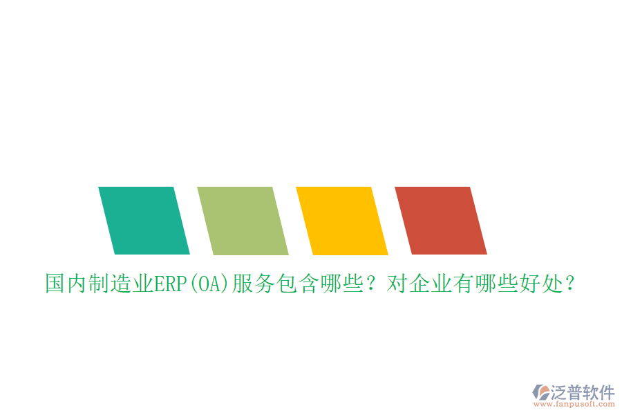 國內(nèi)制造業(yè)ERP(OA)服務(wù)包含哪些？對企業(yè)有哪些好處？