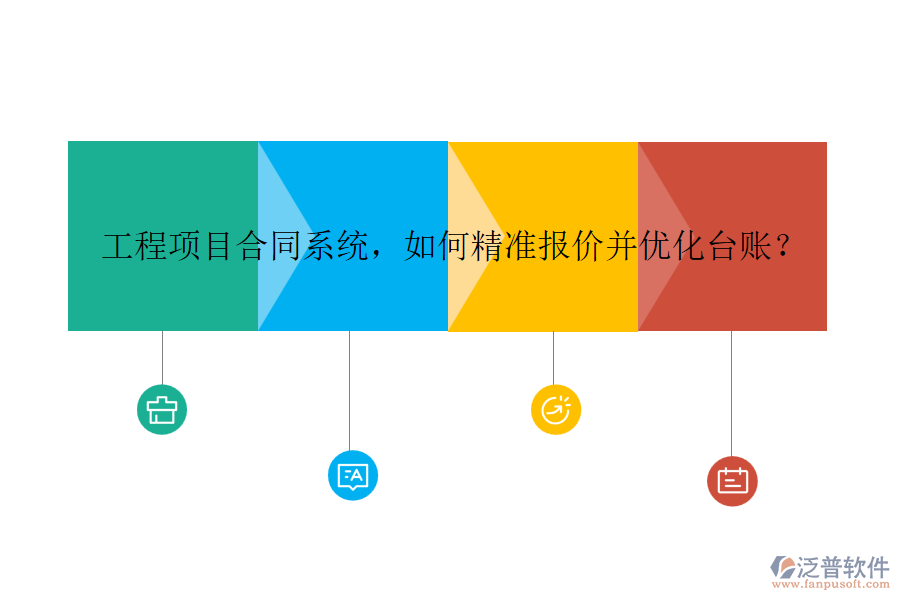 工程項目合同系統(tǒng)，如何精準報價并優(yōu)化臺賬？