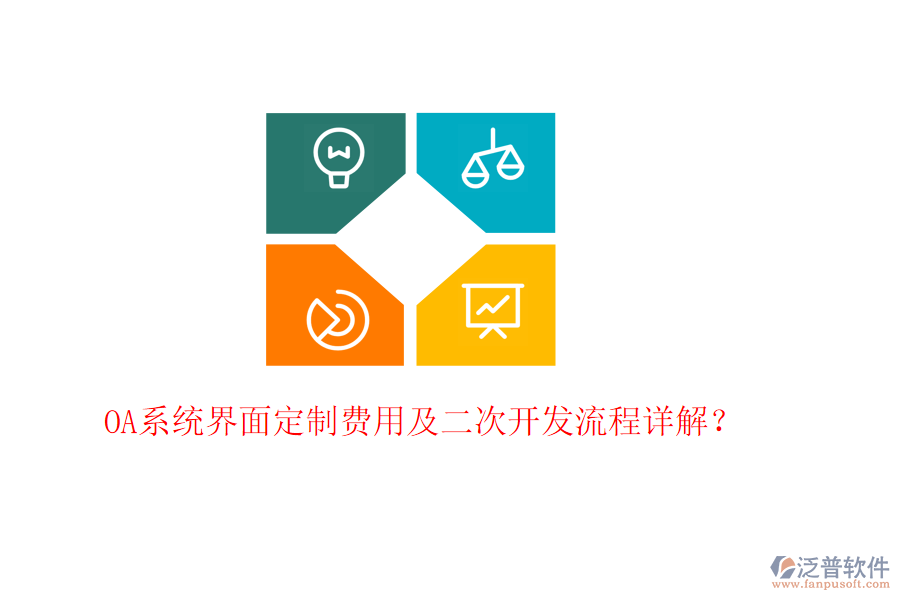  OA系統(tǒng)界面定制費用及<a href=http://newsbd7.com/Implementation/kaifa/ target=_blank class=infotextkey>二次開發(fā)</a>流程詳解？