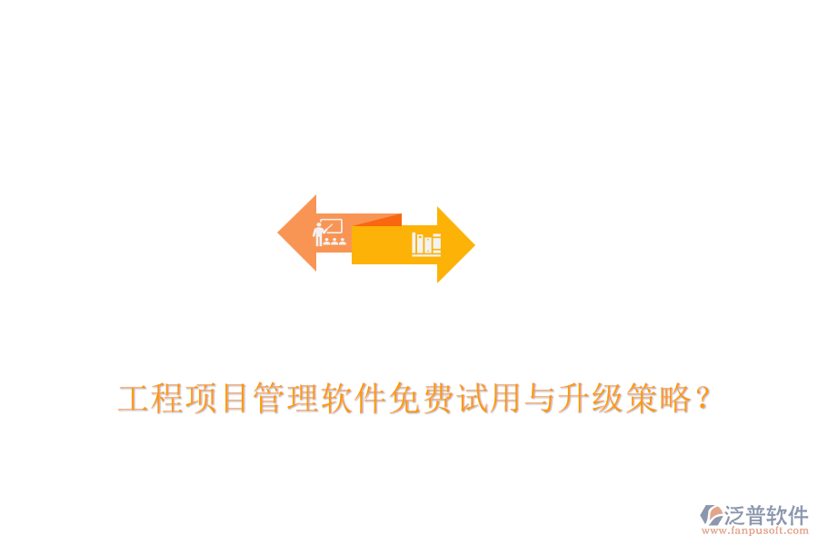 工程項目管理軟件免費(fèi)試用與升級策略？