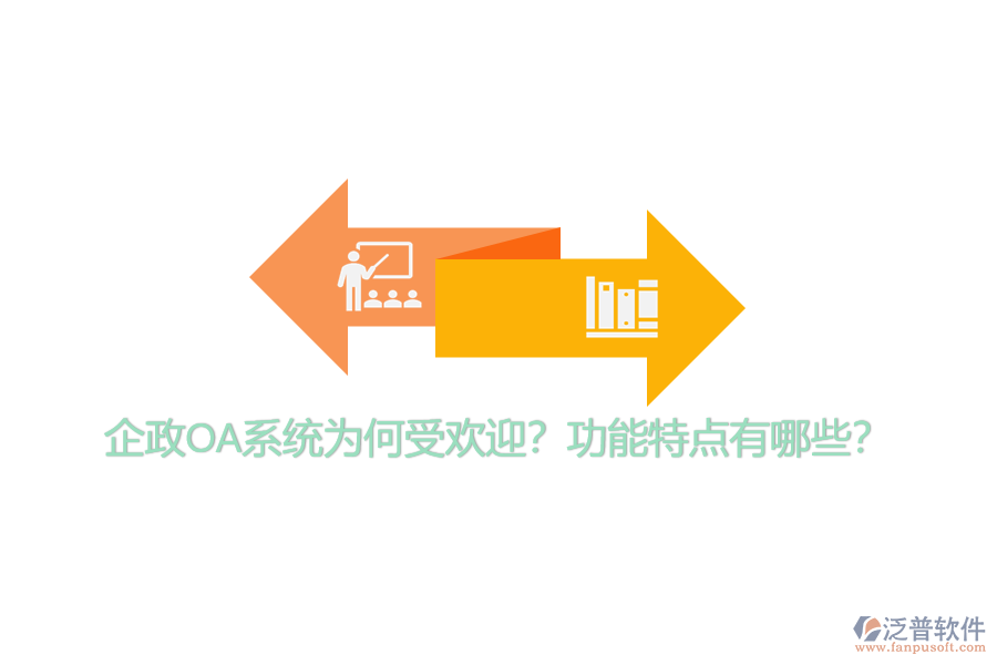 企政OA系統(tǒng)為何受歡迎？功能特點(diǎn)有哪些？