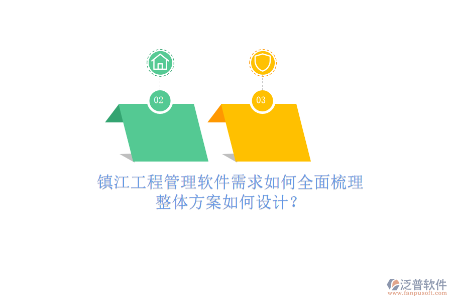 鎮(zhèn)江工程管理軟件需求如何全面梳理，整體方案如何設(shè)計?