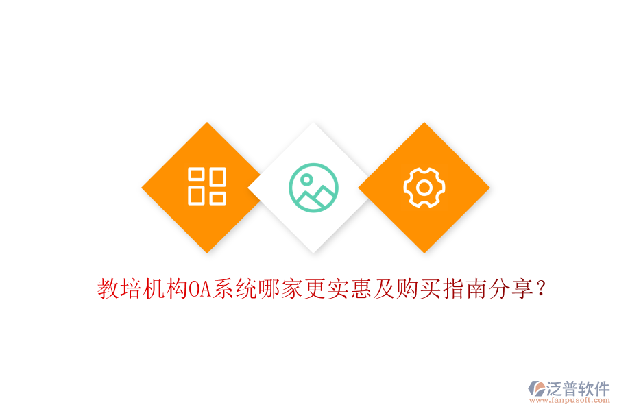  教培機(jī)構(gòu)OA系統(tǒng)哪家更實(shí)惠及購(gòu)買指南分享？