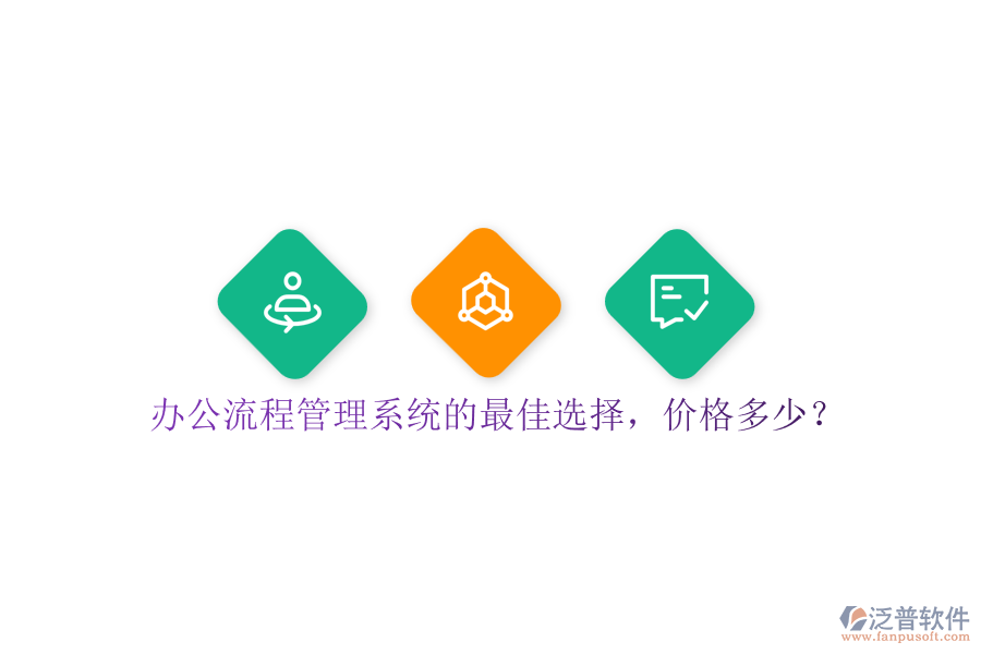 辦公流程管理系統(tǒng)的最佳選擇，價格多少？