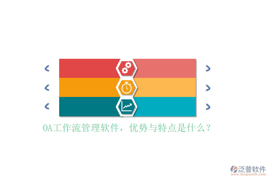 OA工作流管理軟件，優(yōu)勢(shì)與特點(diǎn)是什么？