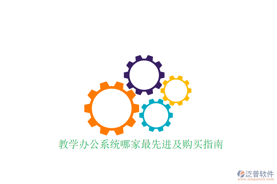  教學(xué)辦公系統(tǒng)哪家最先進(jìn)及購買指南？