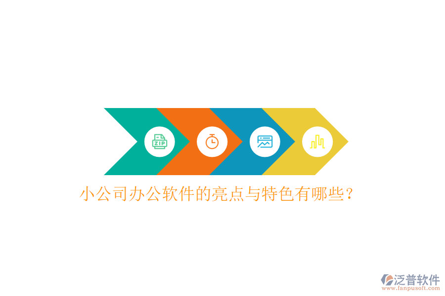  小公司辦公軟件的亮點與特色有哪些？