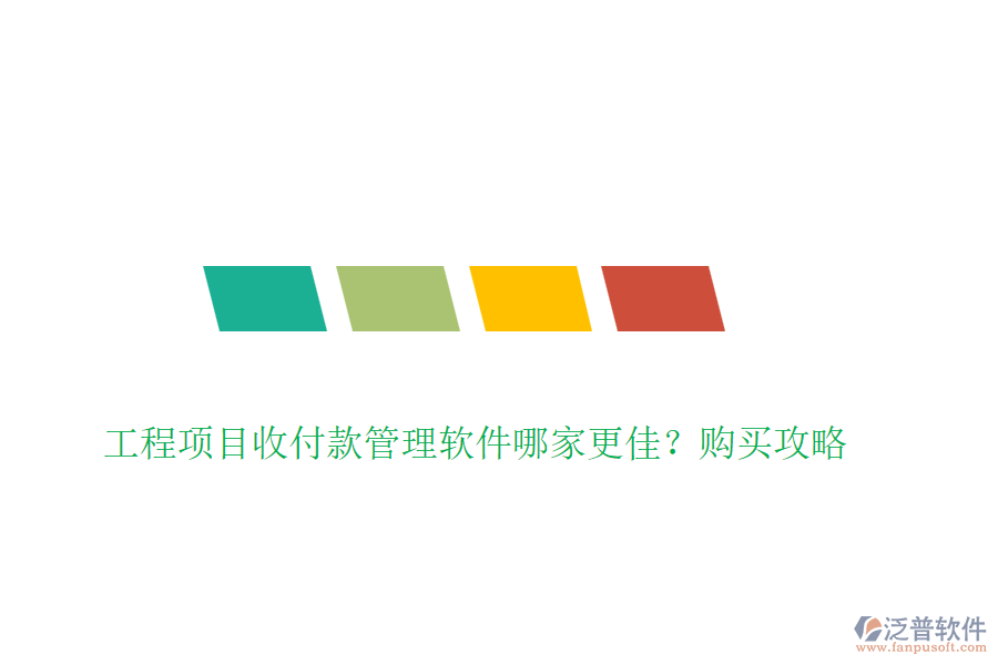 工程項目收付款管理軟件哪家更佳？購買攻略