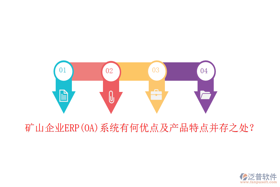 礦山企業(yè)ERP(OA)系統(tǒng)有何優(yōu)點(diǎn)及產(chǎn)品特點(diǎn)并存之處？