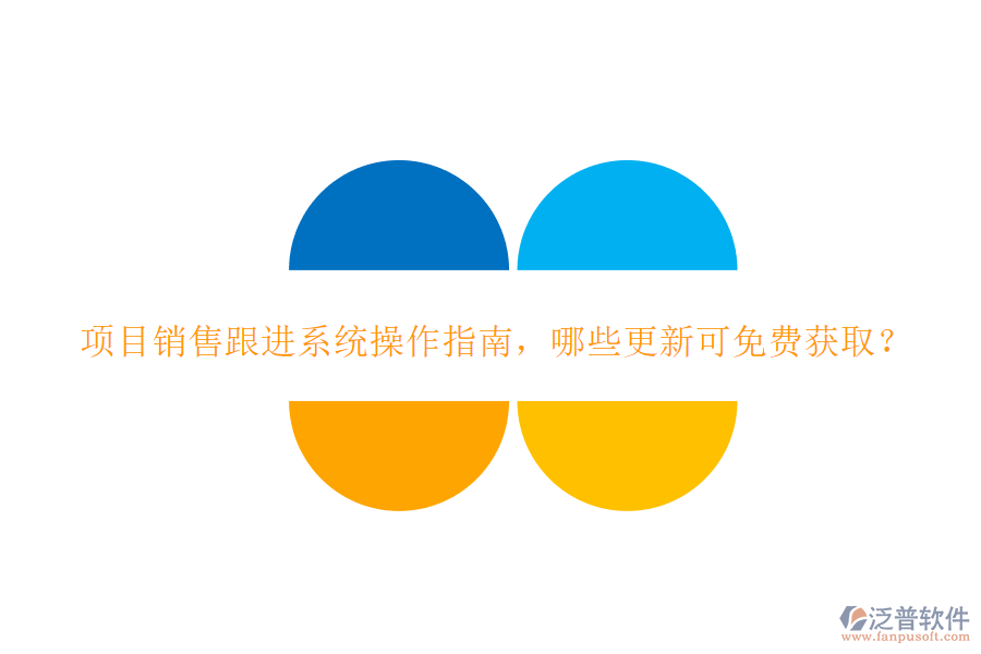 項目銷售跟進系統(tǒng)操作指南，哪些更新可免費獲取?