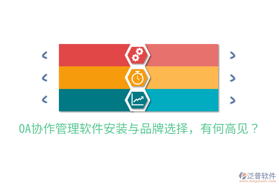  OA協(xié)作管理軟件安裝與品牌選擇，有何高見？