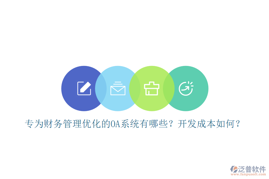 專為財務(wù)管理優(yōu)化的OA系統(tǒng)有哪些？開發(fā)成本如何？