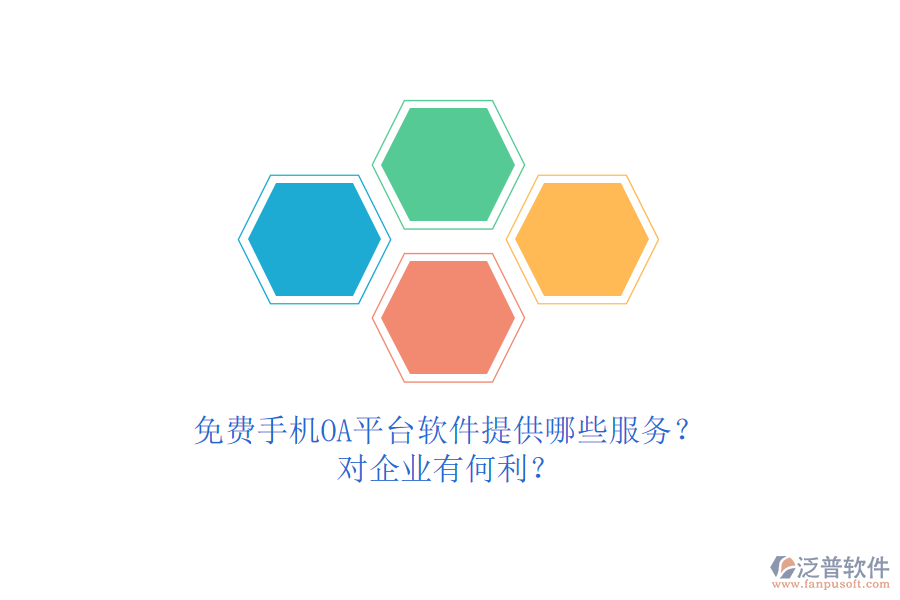免費手機OA平臺軟件提供哪些服務(wù)？對企業(yè)有何利？