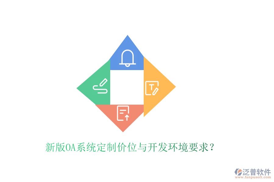  新版OA系統(tǒng)定制價位與開發(fā)環(huán)境要求？