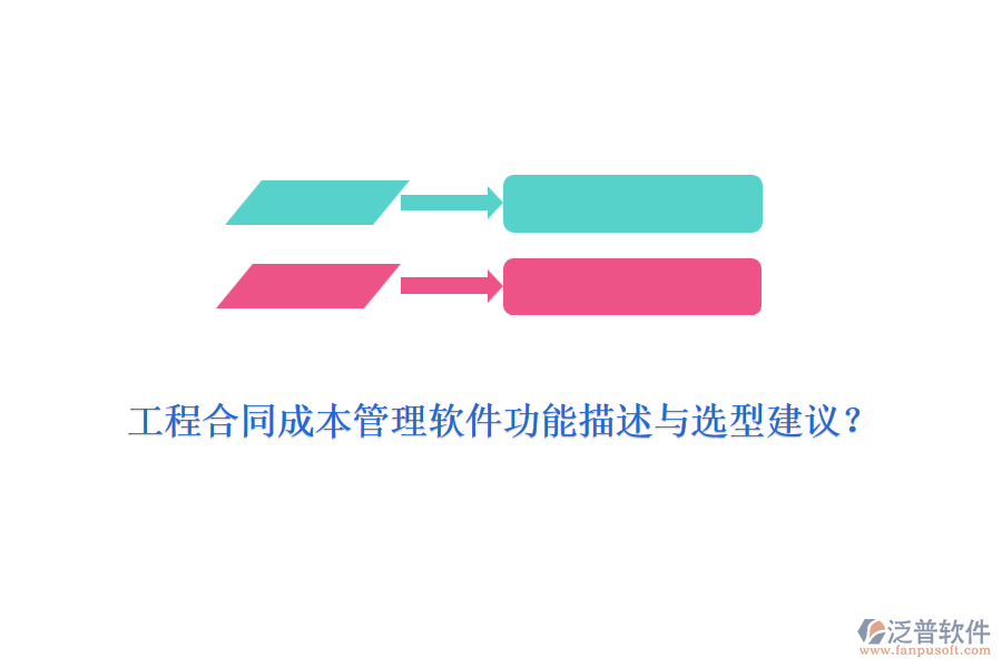 工程合同成本管理軟件功能描述與選型建議？