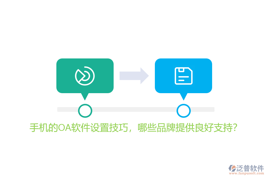 手機(jī)的OA軟件設(shè)置技巧，哪些品牌提供良好支持？