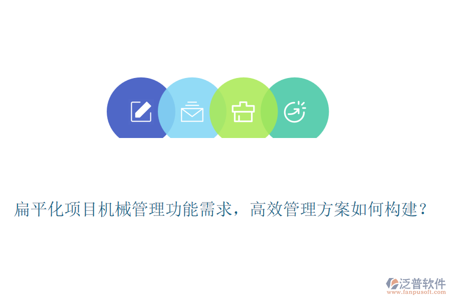 扁平化項(xiàng)目機(jī)械管理功能需求，高效管理方案如何構(gòu)建？