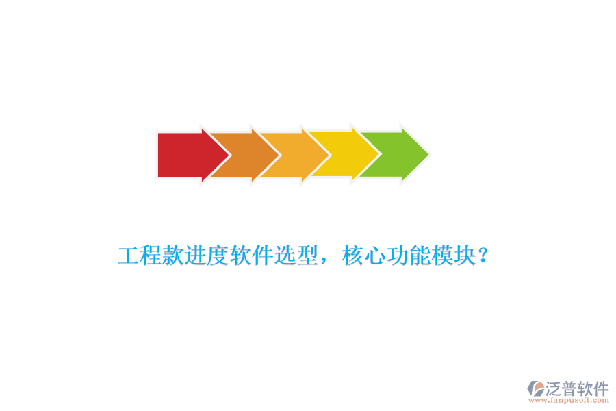 工程款進(jìn)度軟件選型，核心功能模塊？