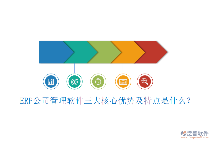 ERP公司管理軟件三大核心優(yōu)勢及特點是什么？