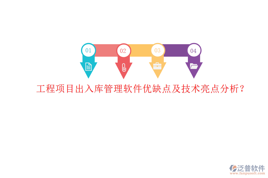 工程項(xiàng)目出入庫(kù)管理軟件優(yōu)缺點(diǎn)及技術(shù)亮點(diǎn)分析?