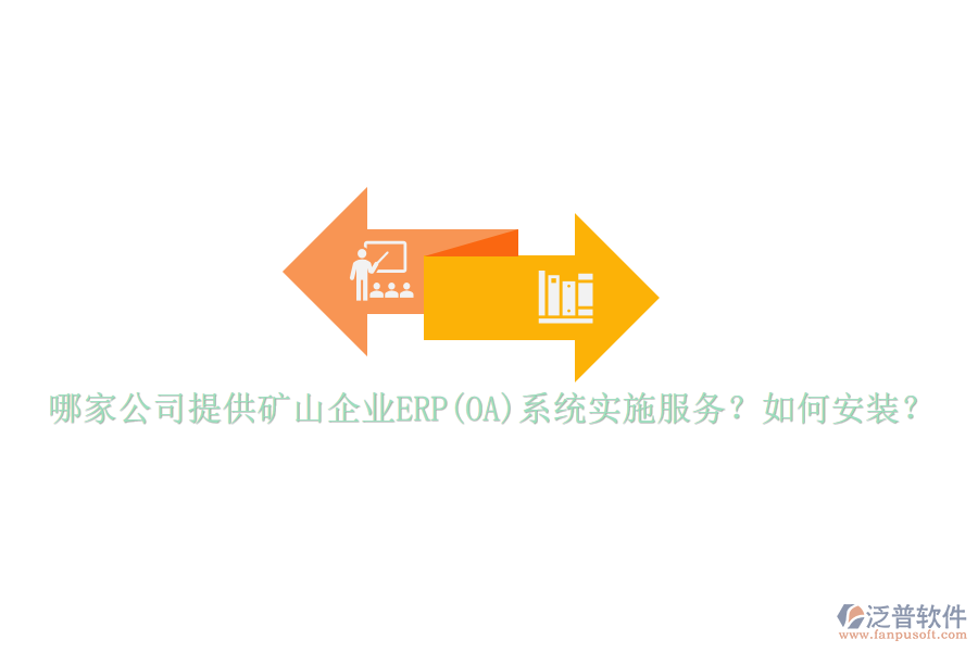 哪家公司提供礦山企業(yè)ERP(OA)系統(tǒng)實(shí)施服務(wù)？如何安裝？