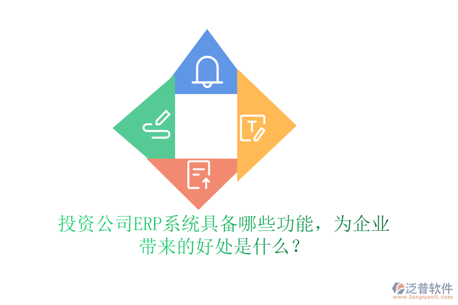 投資公司ERP系統(tǒng)具備哪些功能，為企業(yè)帶來的好處是什么？