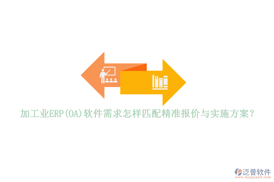 加工業(yè)ERP(OA)軟件需求怎樣匹配精準報價與實施方案？