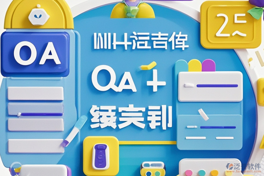 建立OA系統(tǒng)，選型時(shí)應(yīng)關(guān)注哪些核心功能描述？
