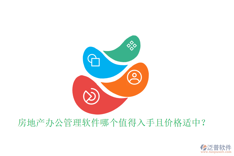 房地產(chǎn)辦公管理軟件哪個(gè)值得入手且價(jià)格適中？